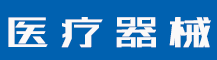 地理标志商标怎么申请？商标注册申请需要多长时间？-行业资讯-赣州安特尔医疗器械有限公司